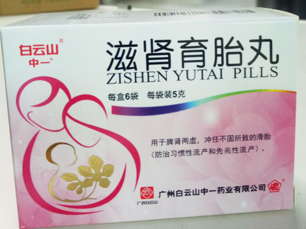 滋肾育胎丸