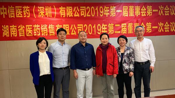 中信医药、湖南省医药召开2019年第一次董事会会议